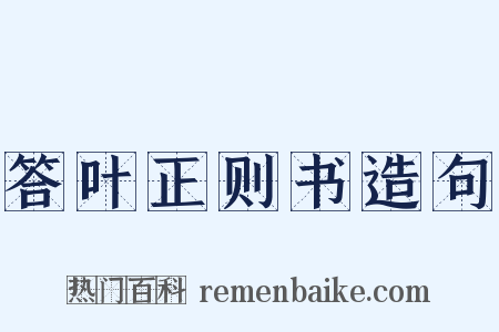 答叶正则书造句是什么意思的图片